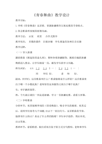 《（演唱）青春舞曲》教学设计河3-七年级下册音乐【桂教版】