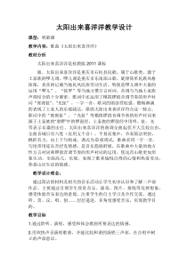 《（演唱）太阳出来喜洋洋》教学设计3-七年级下册音乐【桂教版】