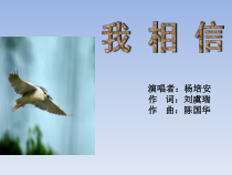 《（听赏）片尾曲：我相信》PPT课件2-七年级下册音乐【桂教版】