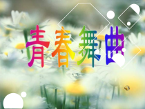 《（演唱）青春舞曲》PPT课件3-七年级下册音乐【桂教版】