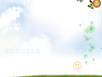 《（演唱）青春舞曲》PPT课件6-七年级下册音乐【桂教版】