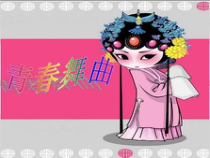 《（演唱）青春舞曲》PPT课件7-七年级下册音乐【桂教版】
