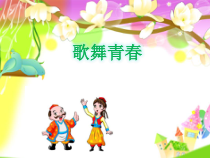 《（演唱）青春舞曲》PPT课件5-七年级下册音乐【桂教版】