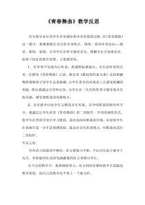 《（演唱）青春舞曲》教学反思2-七年级下册音乐【桂教版】