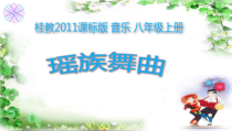 《（听赏）瑶族舞曲》PPT课件1-八年级上册音乐【桂教版】