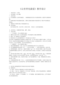 《（听赏）让世界充满爱》教学设计2-八年级下册音乐【桂教版】