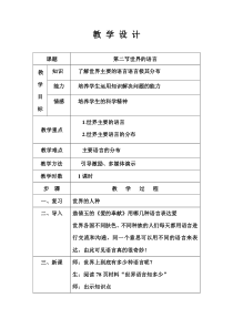 《第二节 世界的语言和宗教》教学设计1-人教版地理七年级上册