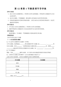 《第一节 人体的激素调节》导学案1-苏教版生物七年级下册