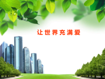 《（听赏）让世界充满爱》PPT课件1-八年级下册音乐【桂教版】