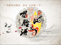 《（演唱）唱脸谱》PPT课件3-九年级下册音乐【桂教版】