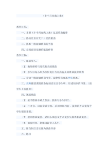 《（演唱）半个月亮爬上来》教案-七年级上册音乐【桂教版】