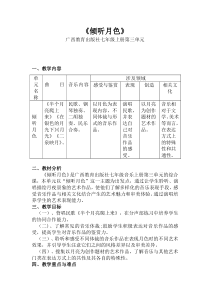 《倾听月色》教案-七年级上册音乐【桂教版】