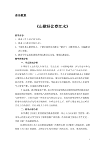 《山歌好比春江水》教案1-七年级上册音乐【桂教版】