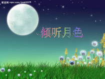 《（演唱）半个月亮爬上来》PPT课件2-七年级上册音乐【桂教版】