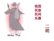 《（听赏）二泉映月（片段）》PPT课件-七年级上册音乐【桂教版】