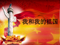 《（听赏）我和我的祖国》PPT课件-七年级上册音乐【桂教版】