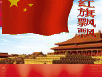 《（听赏）红旗飘飘》PPT课件-七年级上册音乐【桂教版】