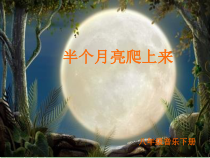《（演唱）半个月亮爬上来》PPT课件3-七年级上册音乐【桂教版】