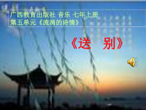 《（演唱）送别》PPT课件3-七年级上册音乐【桂教版】