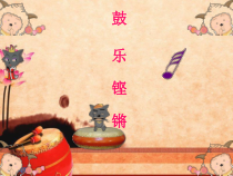 《鼓乐铿锵》PPT课件-七年级上册音乐【桂教版】