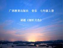 《倾听月色》PPT课件-七年级上册音乐【桂教版】