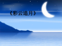 《（演唱）彩云追月》PPT课件-七年级上册音乐【桂教版】