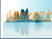 《山歌好比春江水》PPT课件3-七年级上册音乐【桂教版】