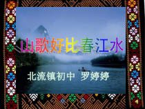《山歌好比春江水》PPT课件5-七年级上册音乐【桂教版】