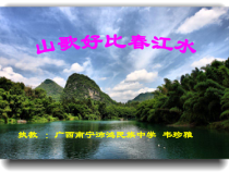 《山歌好比春江水》PPT课件4-七年级上册音乐【桂教版】