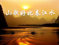 《山歌好比春江水》PPT课件6-七年级上册音乐【桂教版】