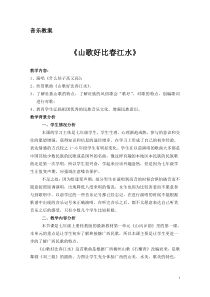 《山歌好比春江水》教案5-七年级上册音乐【桂教版】