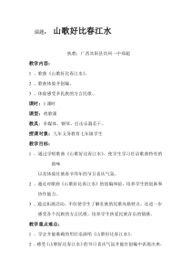 《山歌好比春江水》教案7-七年级上册音乐【桂教版】