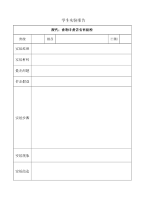 《第一节 人体需要的主要营养物质》学生实验报告-苏教版生物七年级下册