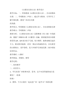《山歌好比春江水》教学设计-七年级上册音乐【桂教版】