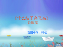 《什么结子高又高》说课课件-七年级上册音乐【桂教版】