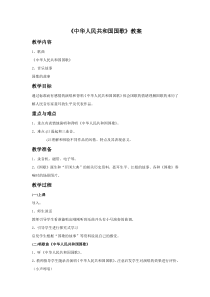 《中华人民共和国国歌》教案1-七年级上册音乐【桂教版】