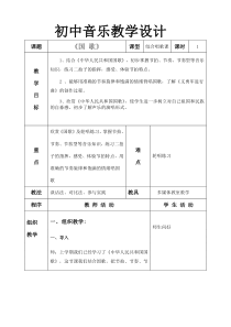 《中华人民共和国国歌》教学设计 (2)-七年级上册音乐【桂教版】