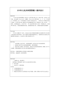 《中华人民共和国国歌》教学设计-七年级上册音乐【桂教版】