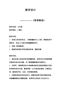 《（演唱）青春舞曲》教案3-七年级下册音乐【桂教版】