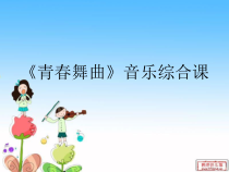 《（演唱）青春舞曲》PPT课件（共11页）-七年级下册音乐【桂教版】