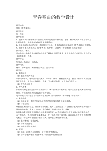 《（演唱）青春舞曲》教学设计-七年级下册音乐【桂教版】