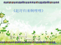 《（演唱）赶圩归来啊哩哩》PPT课件3-七年级下册音乐【桂教版】
