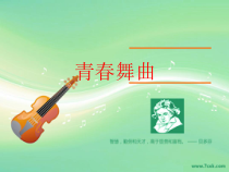 《（演唱）青春舞曲》PPT课件（共9页）-七年级下册音乐【桂教版】