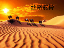 《（听赏）桑塔•露琪亚》PPT课件（共8页）-七年级下册音乐【桂教版】