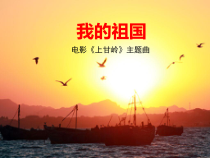 《（听赏）主题曲：我的祖国》PPT课件（共8页）-七年级下册音乐【桂教版】