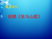 《（演唱）放马山歌》PPT课件（共10页）-七年级下册音乐【桂教版】