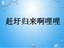 《（演唱）赶圩归来啊哩哩》PPT课件4-七年级下册音乐【桂教版】
