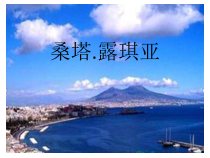 《（听赏）桑塔•露琪亚》PPT课件（共15页）-七年级下册音乐【桂教版】