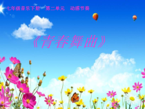 《（演唱）青春舞曲》PPT课件（共24页）-七年级下册音乐【桂教版】