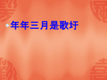 《年年三月是歌圩》PPT课件-七年级下册音乐【桂教版】